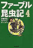 Fabre Entomoki 4 : Attacking Mantis / Jean Henri Fabre