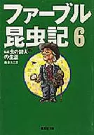 法布爾昆蟲記6傳記蟲詩人的生涯/讓·亨利·法布爾