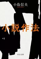 小説作法 / 小島信夫