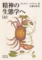 A la ecología de la mente (arriba) / Gregory Bateson