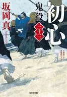 初心 鬼役(三十三)  / 坂岡真