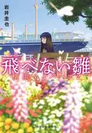 Muñecas no voladoras Yokohama Neighbors (2) / Keiya Iwai