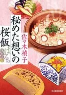 Deep Dream Sakura Rice with Haruna Flavored Dish / Sadako Sasaki