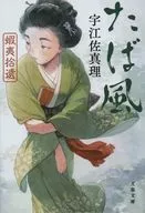虾夷拾遗Taba风新装版