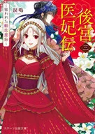 後宮医妃伝三～狙われた転生皇后～ / 涙鳴