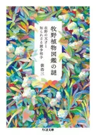牧野植物圖鑒之謎/草袋浩三