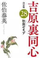 Shurin and first, Uradoshin YOSHIWARA (28), final edition