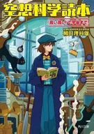 空想科学読本 「高い高い」で宇宙まで! / 柳田理科雄