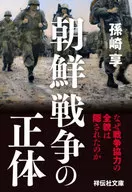 The True Face of the Korean War : Ukeru Magosaki