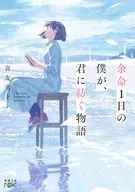 A Story of One Day's Life for You / Toto Kiyuna