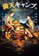 Tour to solve the mysteries of Manten Camp : To Ex-Tom Sawyer and Others / Yushi Takano