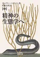 Ecology of the Spirit (Middle) / Gregory Bateson