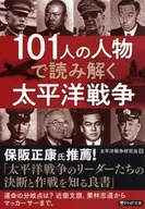 100人の人物でわかる太平洋戦争  / 太平洋戦争研究会