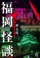 福岡怪談/濱幸成
