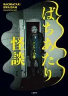 Bachi-atari Kaidan / Ginty Kobayashi