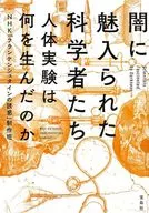 "Frankenstein's Temptation" Production Team : Scientists Fascinated by the Darkness