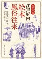 Modern translation of Edo Fuchai Ehon Fuzoku Orai