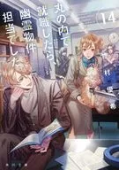 Quando consegui um emprego em Marunouchi, estava encarregado da propriedade fantasma. 14 / Yuki Isoya Takemura