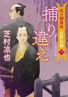 北之御番所反骨日录(八)搞错/芝村凉也