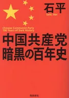 The Dark Hundred History of the Chinese Party : Book Edition / Shihei