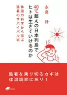 40℃超えの日本列島でヒトは生きていけるのか (DOJIN文庫：14) / 永島計