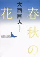 春秋之花/大西巨人