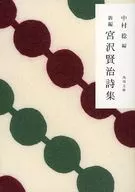 新编宮泽贤治诗集改版