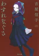 Wasure Nagusa New Edition / Nobuko Yoshiya