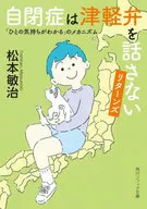 自閉癥不講津輕話"歸來"的機製