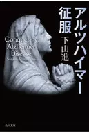Alzheimer's Conquest / Susumu Shimoyama