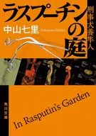 拉斯普京之庭刑事犬养隼人/中山七里