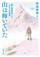 山峰熠熠生輝的登山表現者十三人的斷章