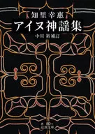 知里幸惠 アイヌ神謡集  / 中川裕