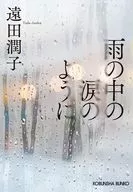 像雨中的淚水