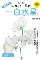 九星別ユミリー風水2024一白水星  / 直居由美里