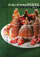 クッキング・ママのクリスマス / ダイアン・デヴィットソン