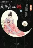 兰亭序之谜上