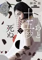 還有十五秒死