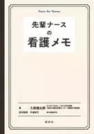 先輩ナースの看護メモ