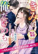 Un diplomático de élite no renunciará a su amor sincero por una esposa contratada. Tú eres sólo para mí. Uji Sunagawa