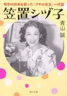 Shizuko Kasagi : "The Queen of Boogie" in Showa Era / Makoto Aoyama