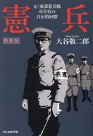 新裝版憲兵/大穀敬二郎