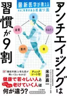 アンチエイジングは習慣が9割  / 米井嘉一
