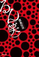 Run (Laugh) / Dempo Torishima