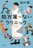 処方箋のないクリニック  / 仙川環