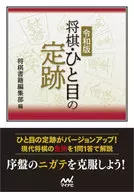 令和版 将棋・ひと目の定跡