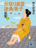 Kurai-Ado Mukatori Soshi 2 Torimitsu / Wakui Shimizu