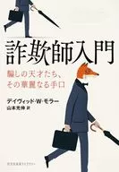 诈骗犯入门/David W.Moler