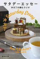 サタデーエッセー 冲方丁の読むラジオ 