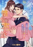 The pregnant bride of the best pilot ~ It was supposed to be only for one night, but I was caught in overprotective exclusive love ~ (tentative) / Momo Wakana